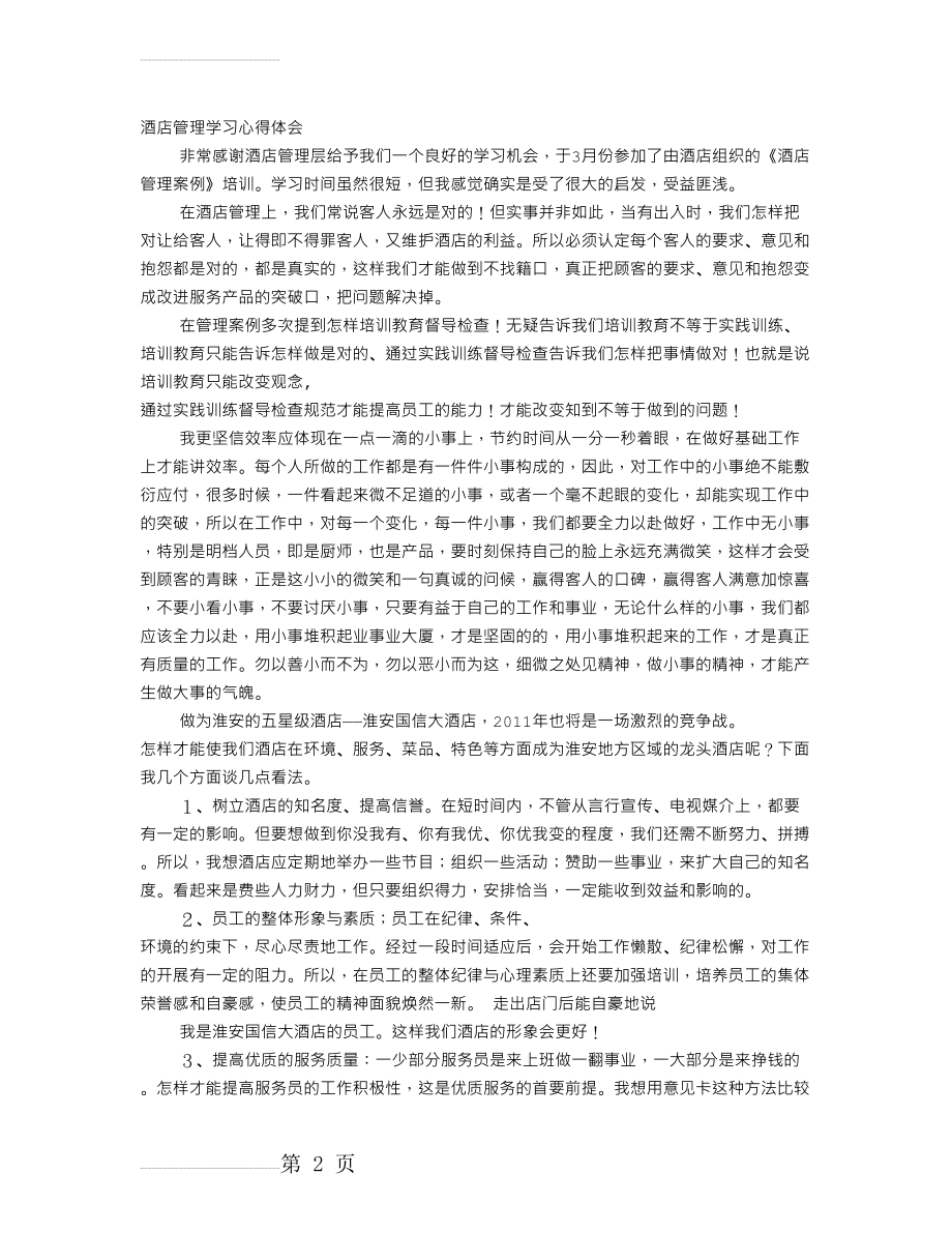 酒店管理学习心得体会(9页).doc_第2页