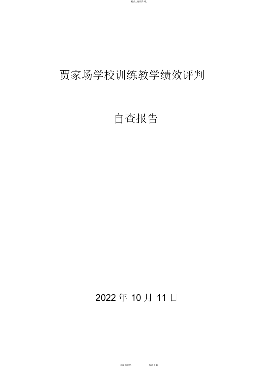 2022年贾家场小学教育教学绩效评价自查报告 .docx_第1页