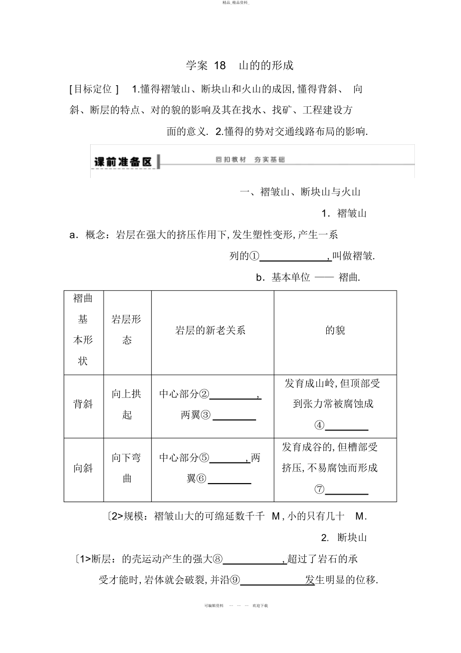 2022年高考地理一轮复习教案山地的形成 .docx_第1页