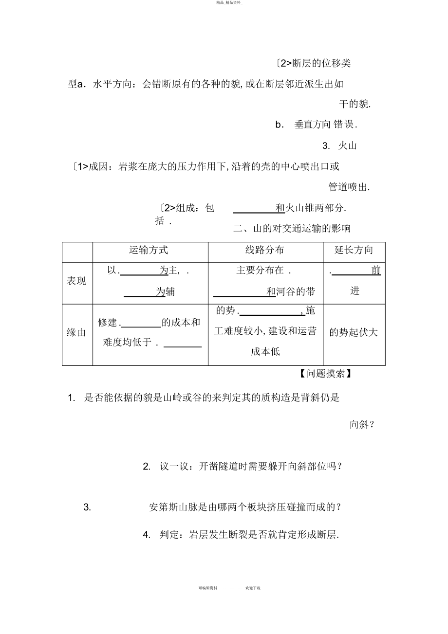 2022年高考地理一轮复习教案山地的形成 .docx_第2页