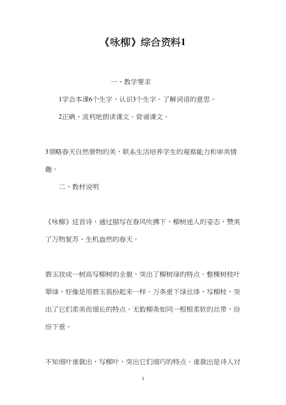 《咏柳》综合资料1.docx_第1页