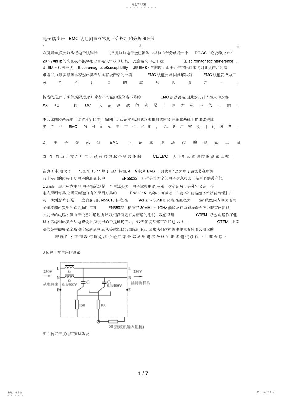 2022年电子镇流器EMC认证测量与常见不合格项的研究和对策 .docx_第1页