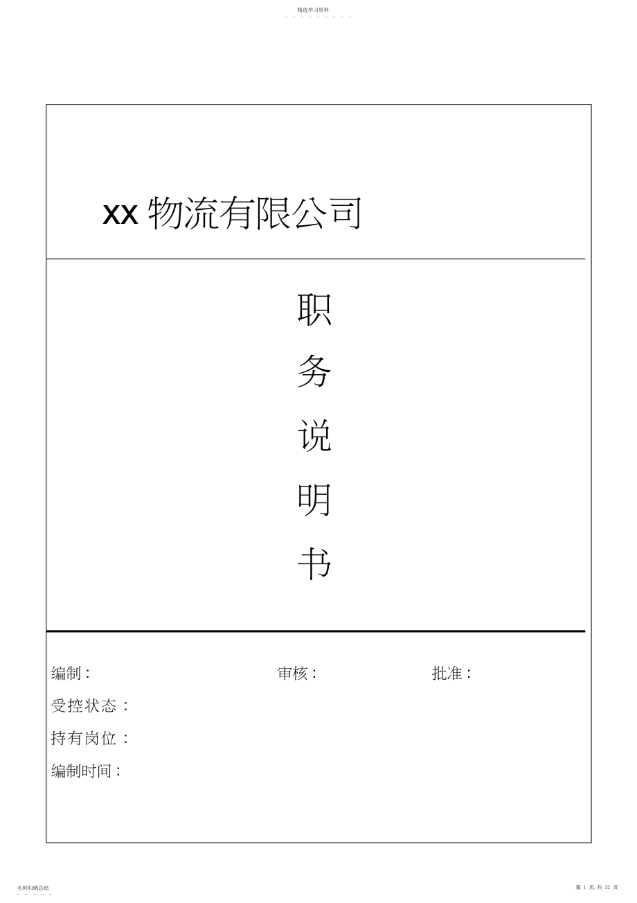 2022年某物流公司职务说明书 .docx_第1页