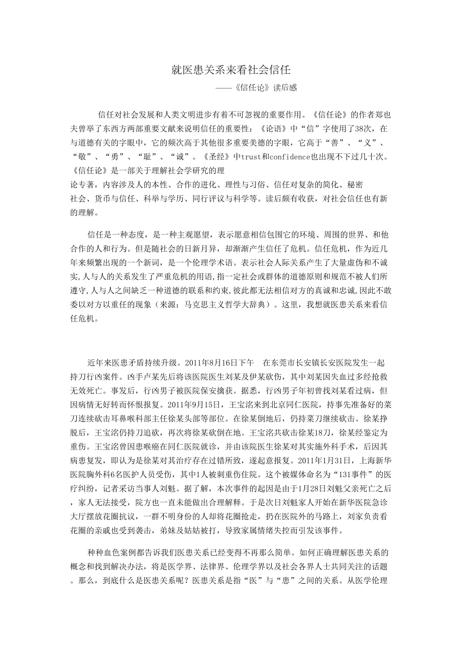 医学专题一就医患关系来看信任危机.docx_第1页