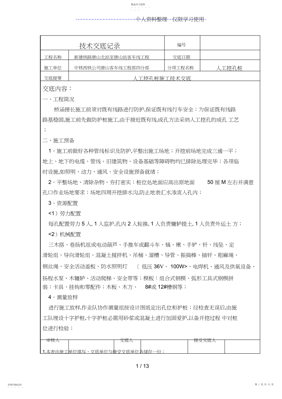 2022年桥涵人工挖孔桩技术交底记录 .docx_第1页