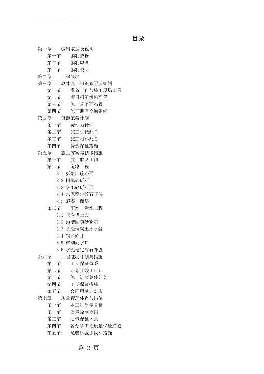 雨污水施工组织设计(87页).doc_第2页