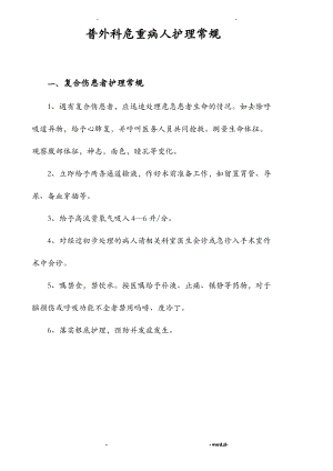 普外科危重病人护理常规.pdf