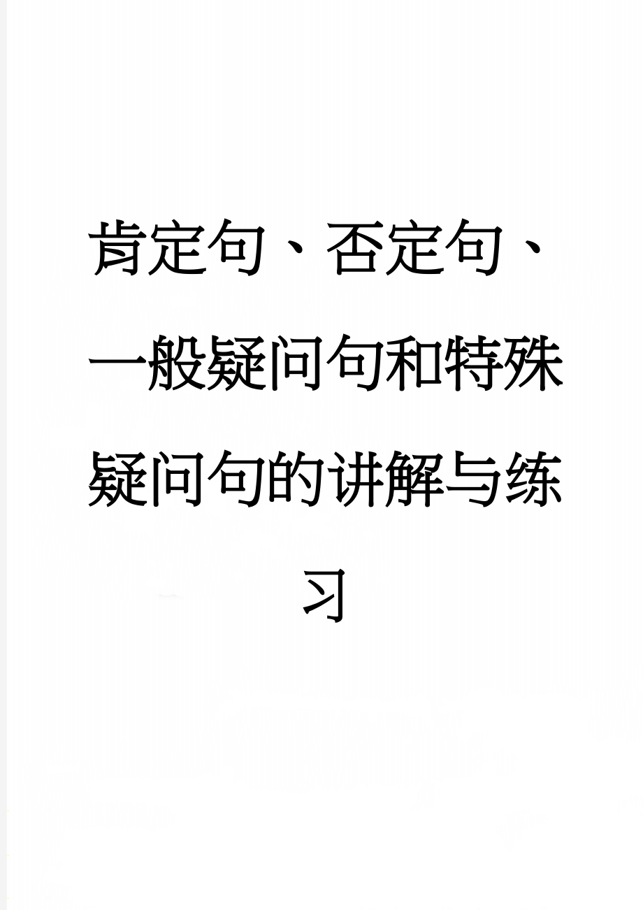 肯定句、否定句、一般疑问句和特殊疑问句的讲解与练习(9页).doc_第1页