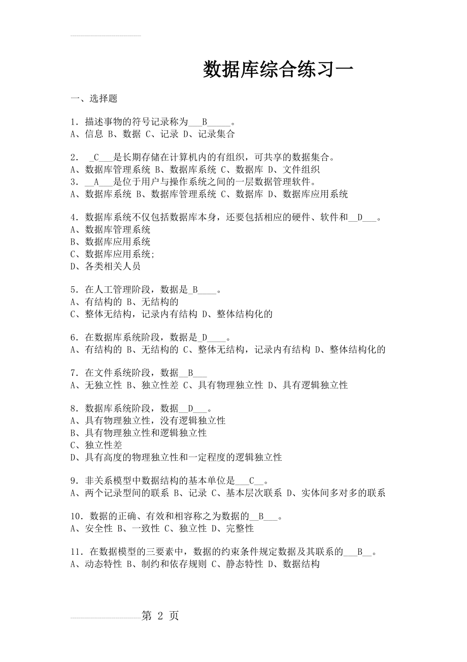 数据库综合练习一及答案(15页).doc_第2页