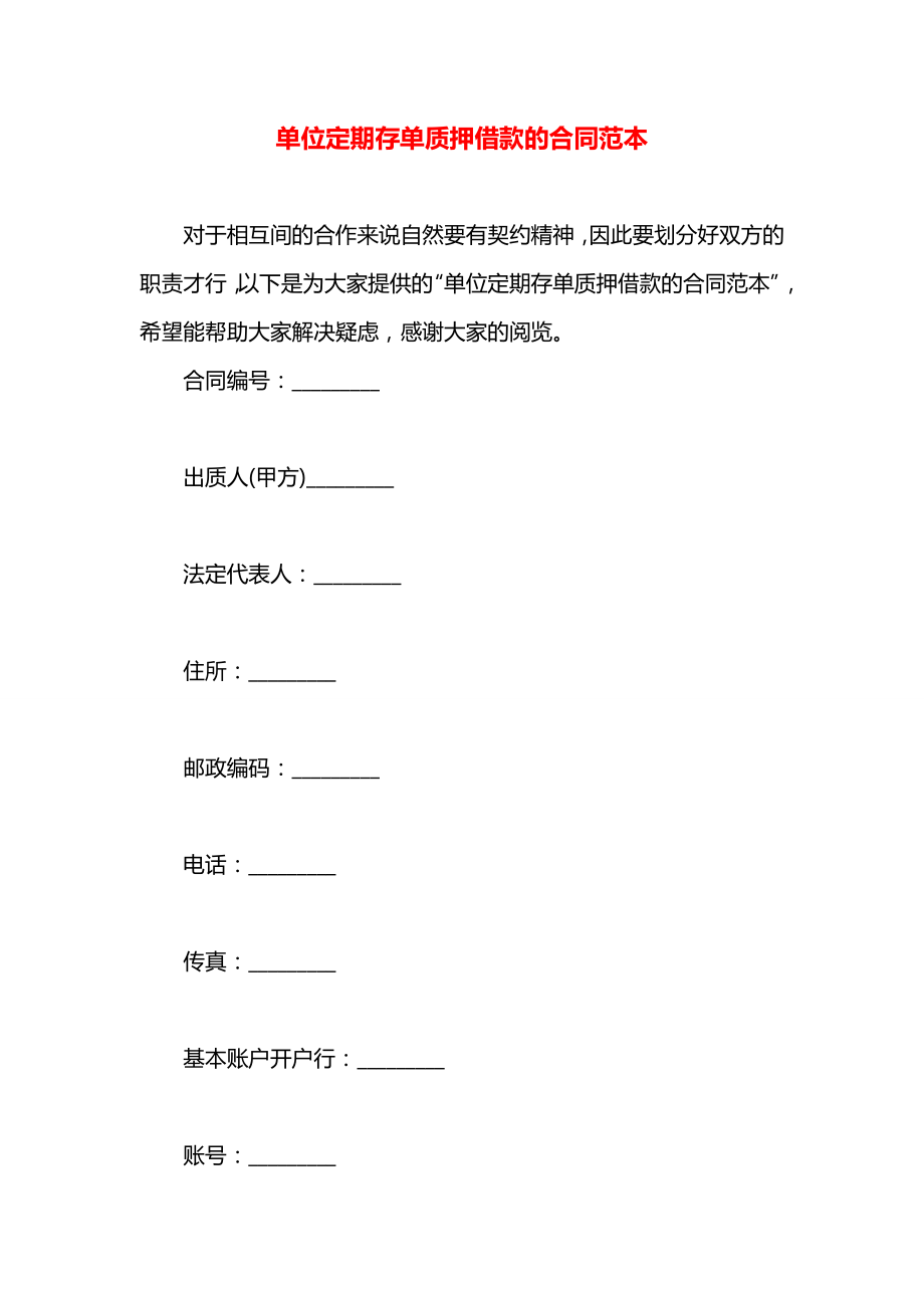 单位定期存单质押借款的合同范本.docx_第1页