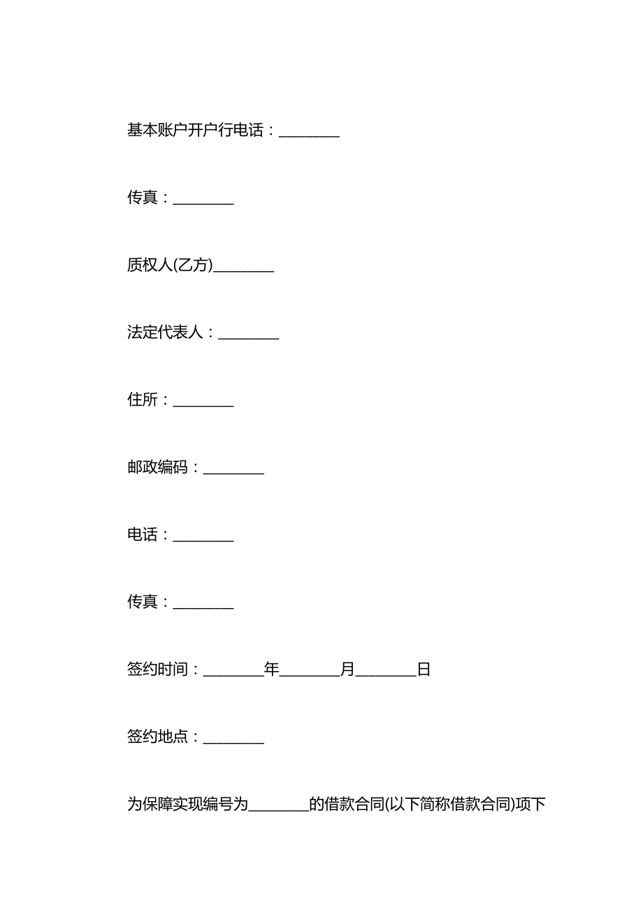 单位定期存单质押借款的合同范本.docx_第2页