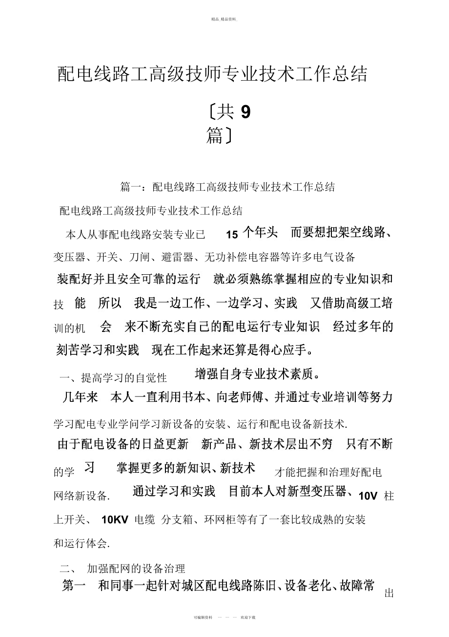 2022年配电线路工高级技师专业技术工作总结 .docx_第1页