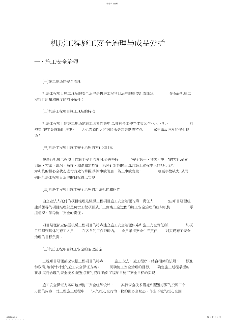 2022年机房工程安全管理与成品保护 .docx_第1页