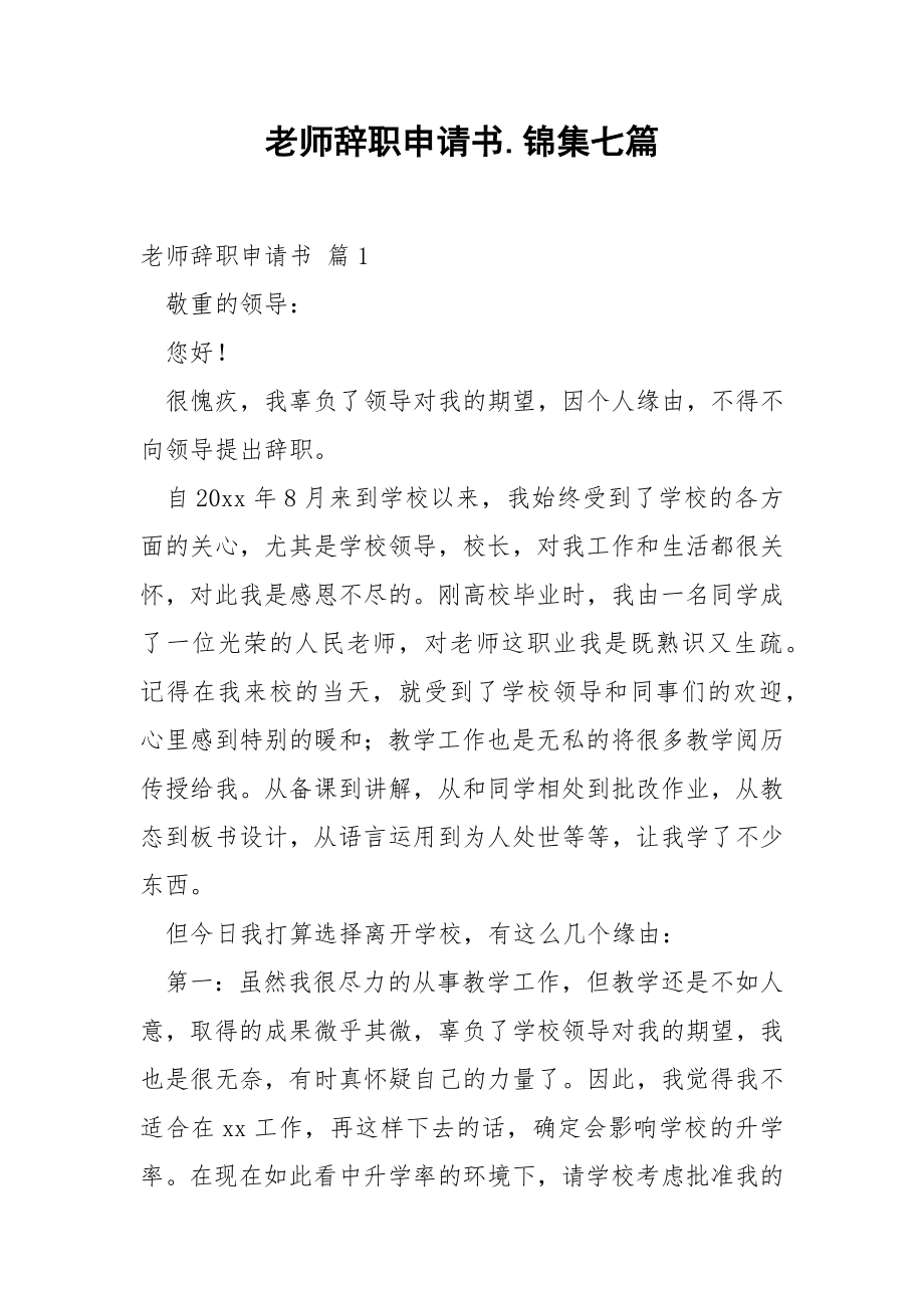 老师辞职申请书.锦集七篇.docx_第1页