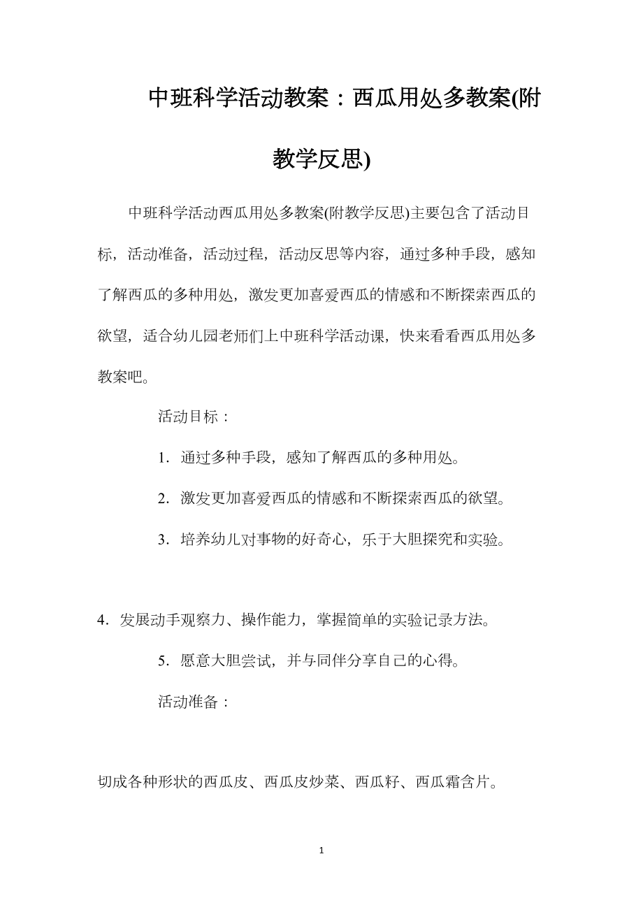 中班科学活动教案：西瓜用处多教案(附教学反思).docx_第1页