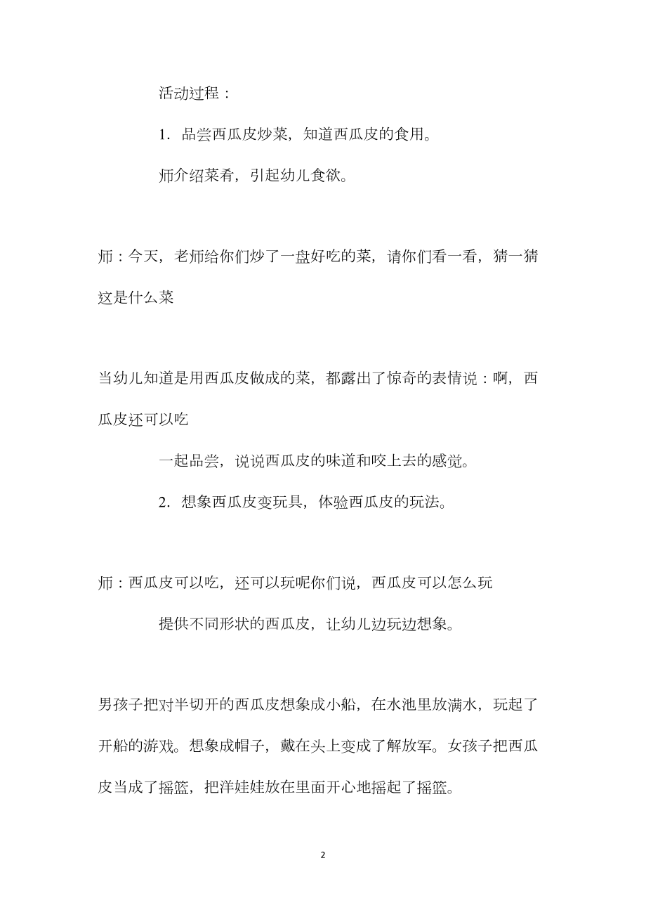 中班科学活动教案：西瓜用处多教案(附教学反思).docx_第2页