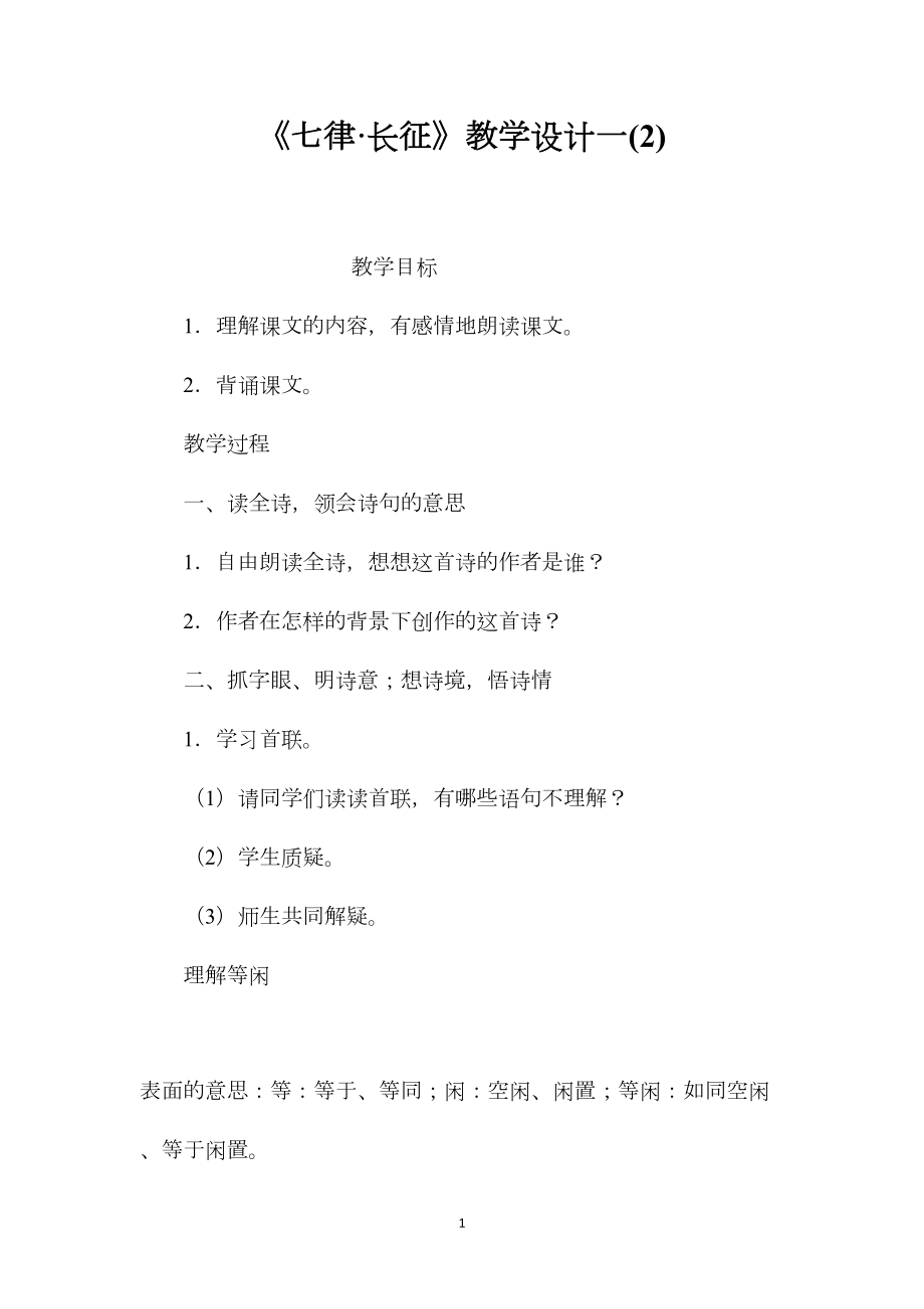 《七律·长征》教学设计一(2).docx_第1页