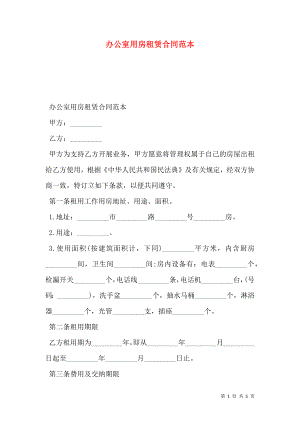 办公室用房租赁合同范本 (2).doc