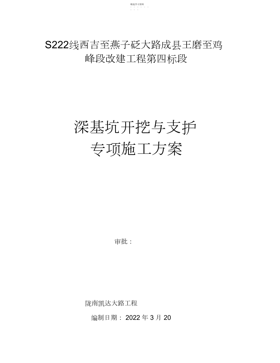 2022年深基坑开挖与支护专项施工方案 .docx_第1页