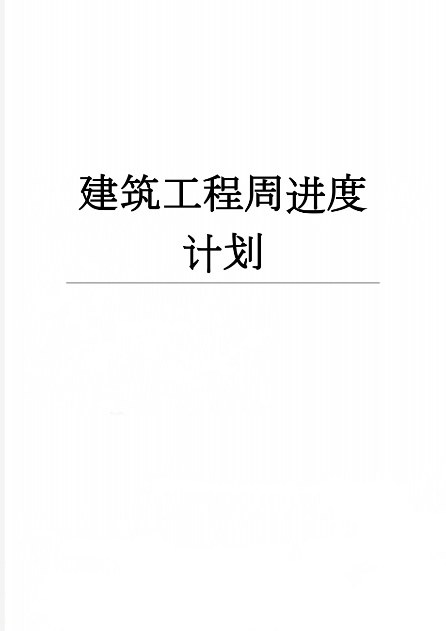 建筑工程周进度计划(19页).doc_第1页