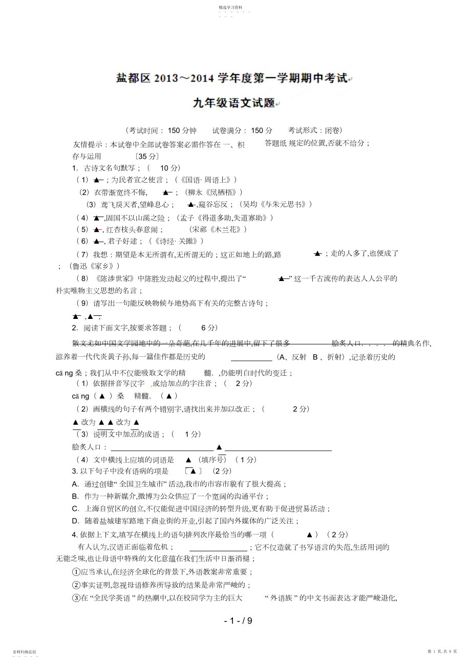 2022年江苏省盐城市盐都区届九级上学期期中考试语文试题 .docx_第1页