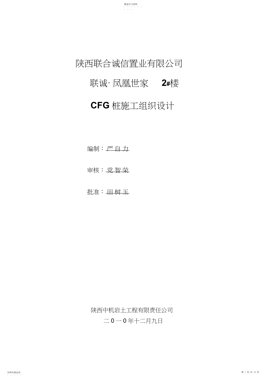 2022年楼CFG桩基施工组织 .docx_第1页