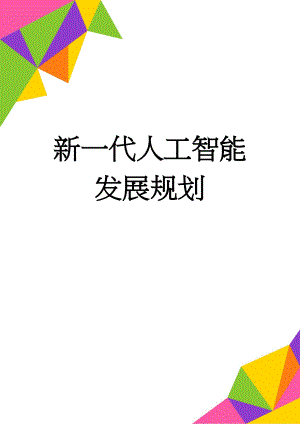 新一代人工智能发展规划(8页).doc