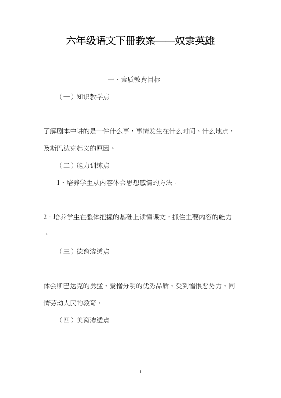 六年级语文下册教案——奴隶英雄.docx_第1页