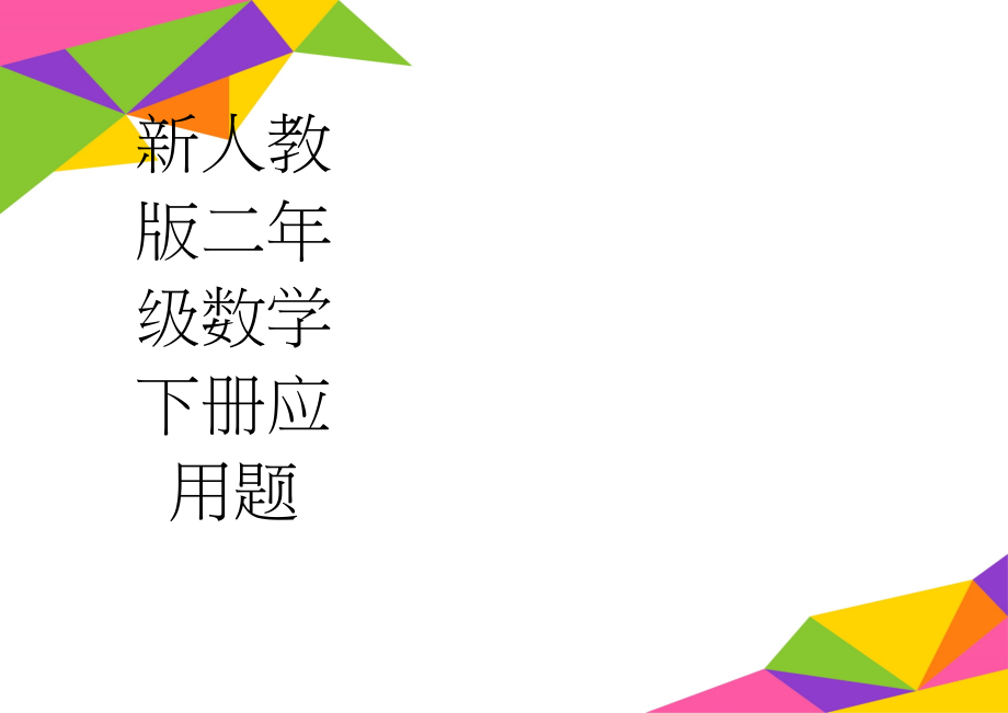 新人教版二年级数学下册应用题(6页).doc_第1页