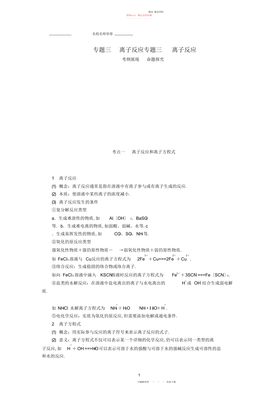 2022年高中化学高考总复习专项突破《离子反应》重难点考点名师归纳汇编含解析.docx_第1页