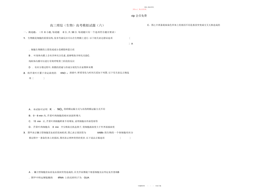 2022年高考高三生物模拟试题六及答案.docx_第1页