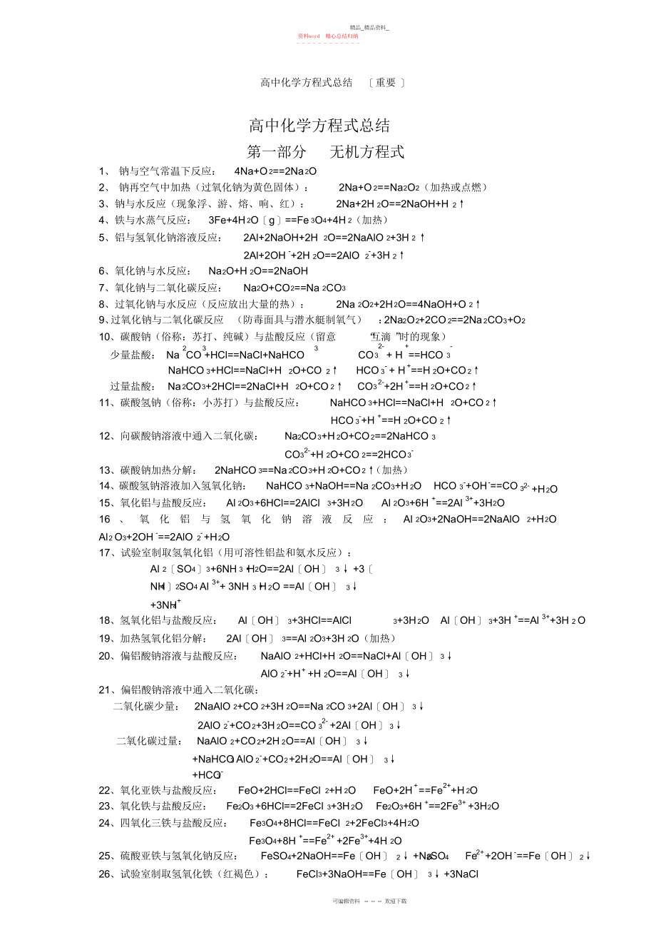 2022年高中化学方程式总结重要.docx_第1页