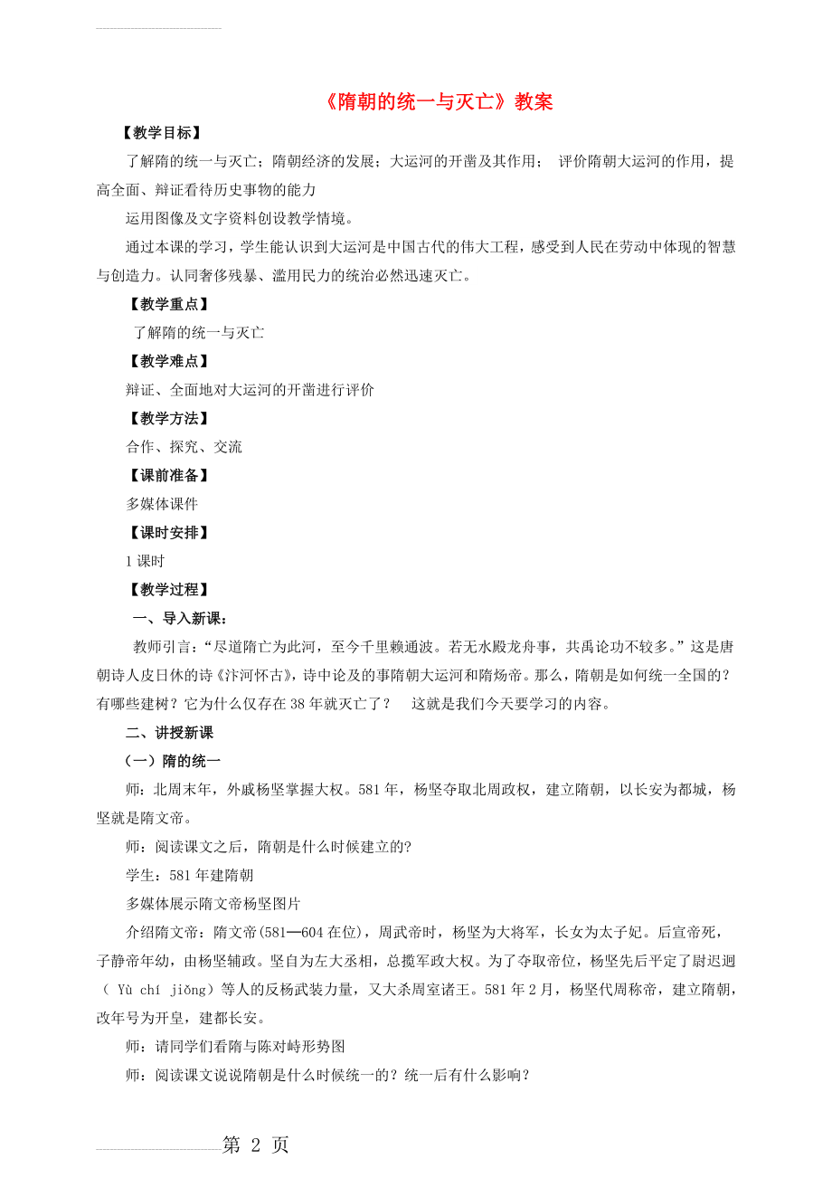 隋朝的统一与灭亡教案79172(5页).doc_第2页