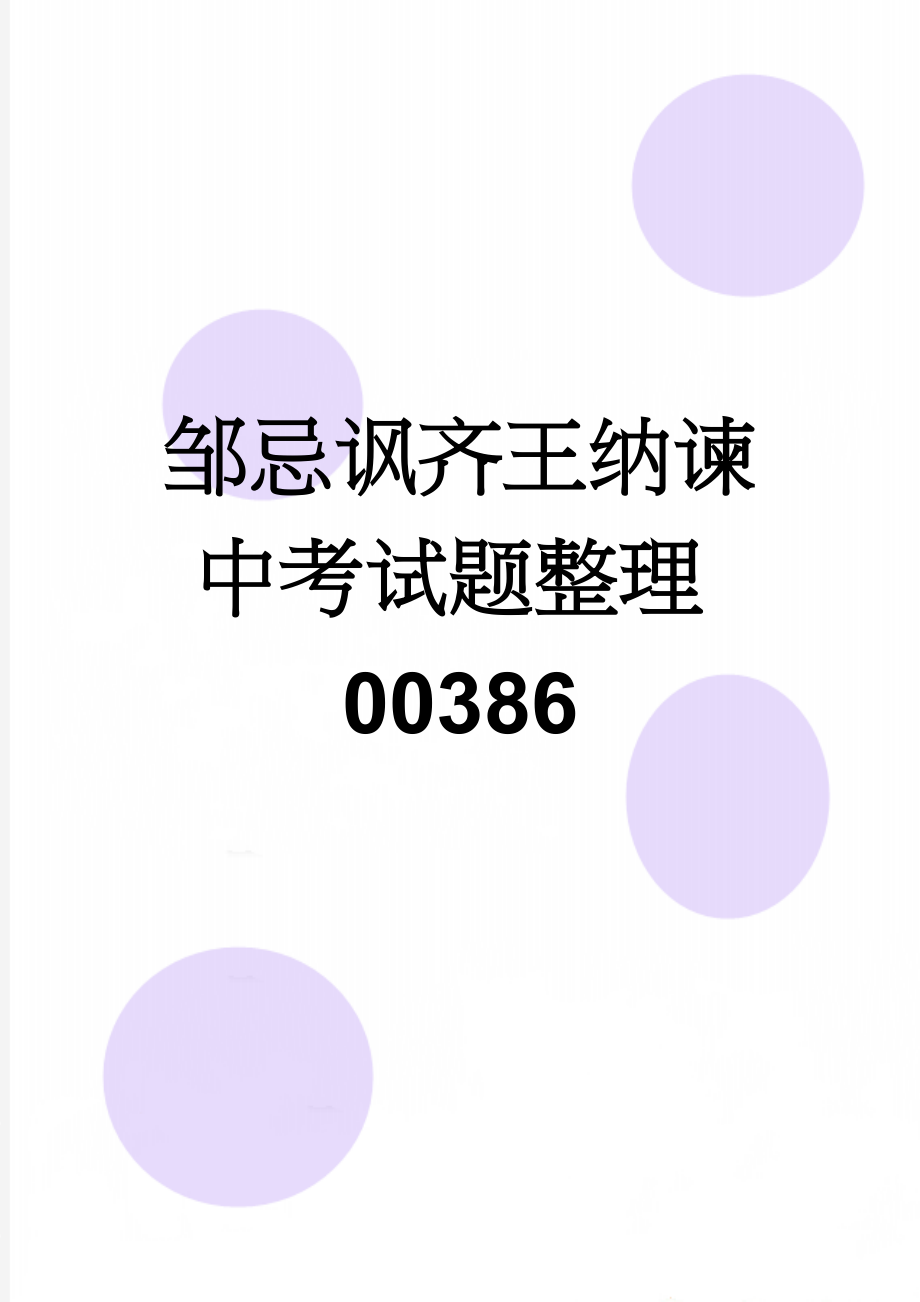 邹忌讽齐王纳谏中考试题整理00386(9页).doc_第1页