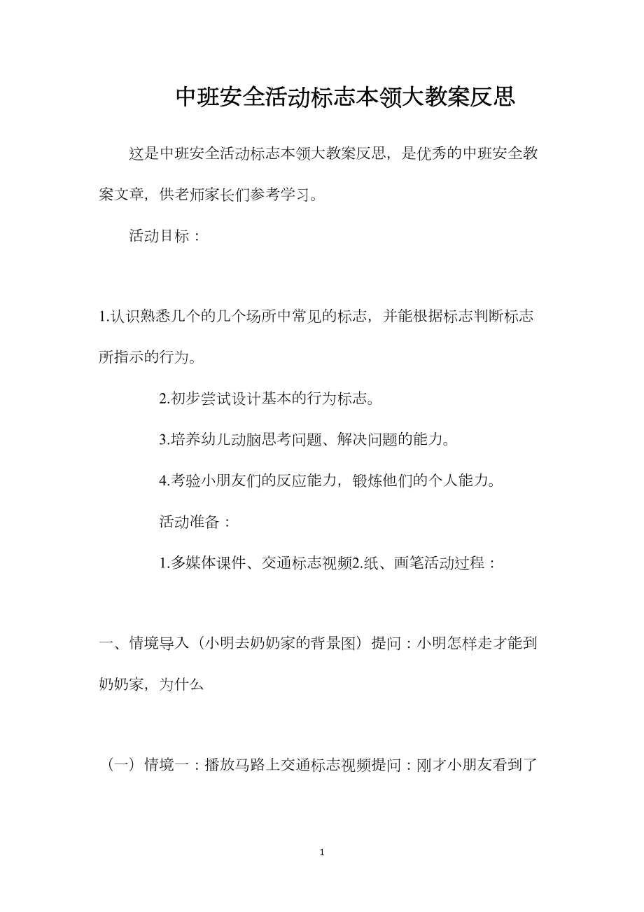 中班安全活动标志本领大教案反思.docx_第1页