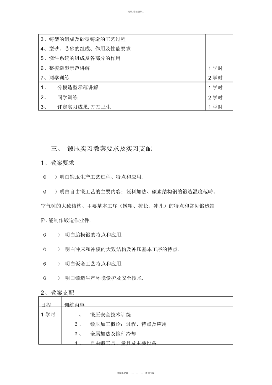 2022年非机械类金工实习优秀教学安排 .docx_第2页