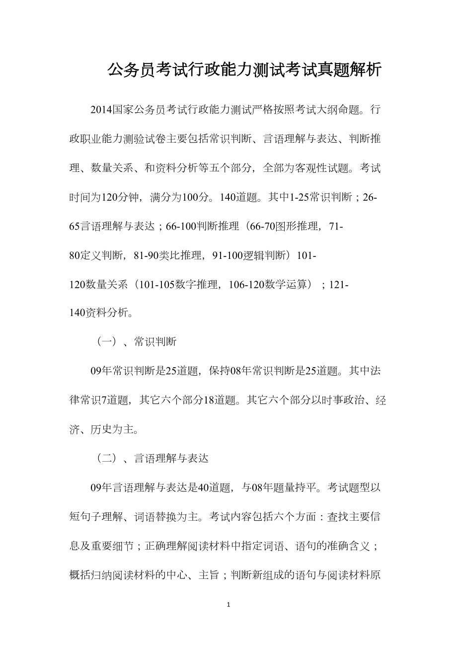 公务员考试行政能力测试考试真题解析.docx_第1页