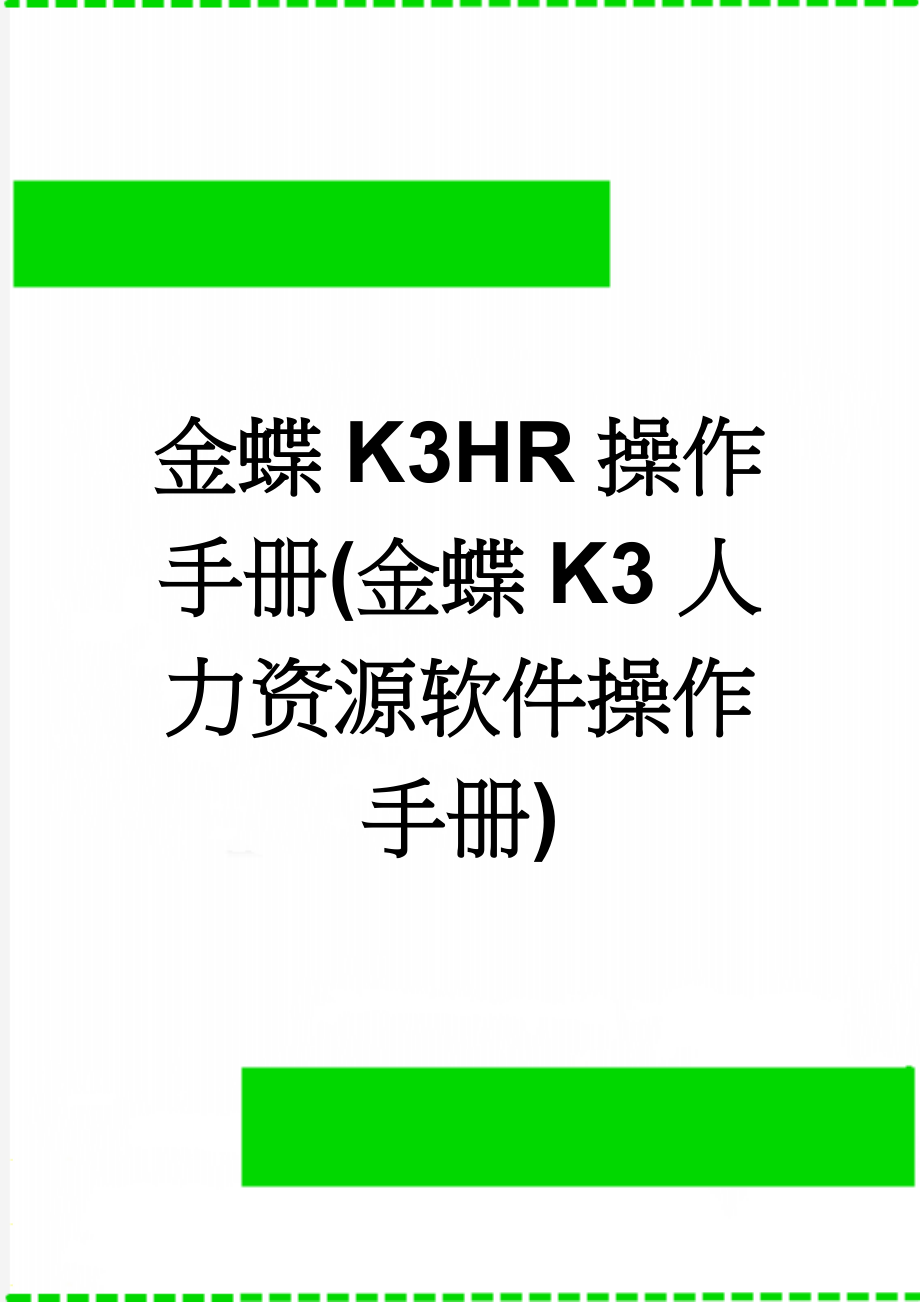 金蝶K3HR操作手册(金蝶K3人力资源软件操作手册)(31页).doc_第1页