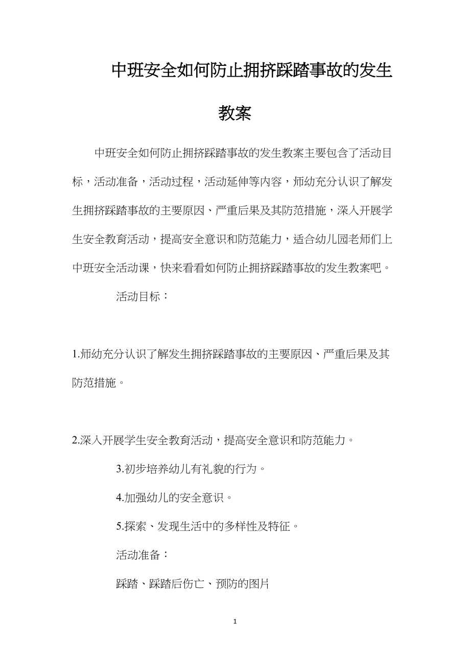 中班安全如何防止拥挤踩踏事故的发生教案.docx_第1页