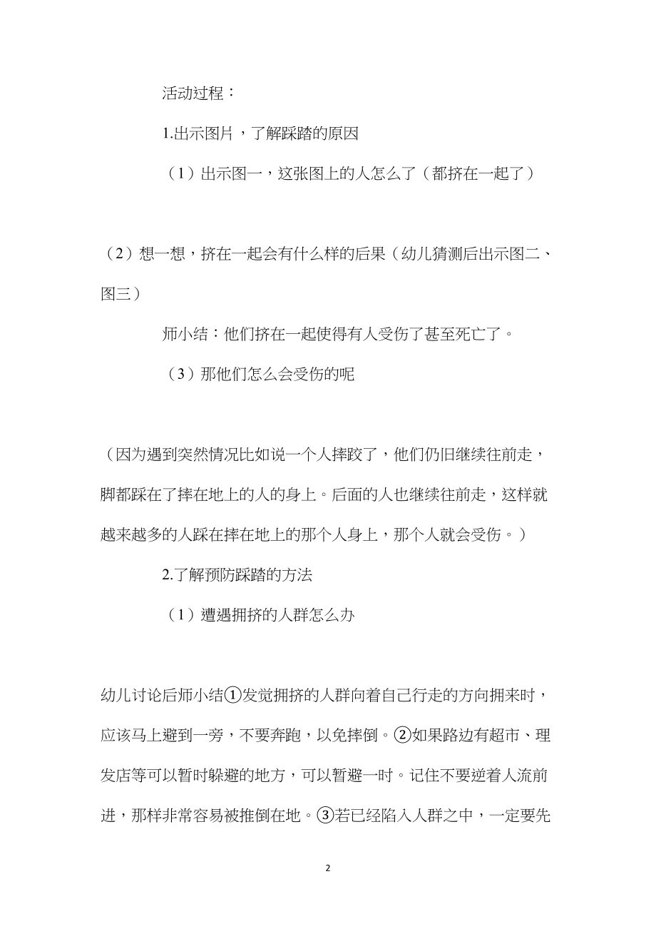 中班安全如何防止拥挤踩踏事故的发生教案.docx_第2页