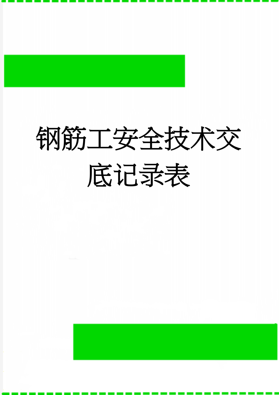 钢筋工安全技术交底记录表(7页).doc_第1页