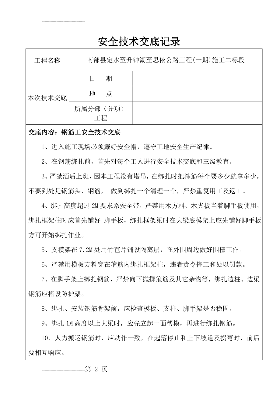 钢筋工安全技术交底记录表(7页).doc_第2页