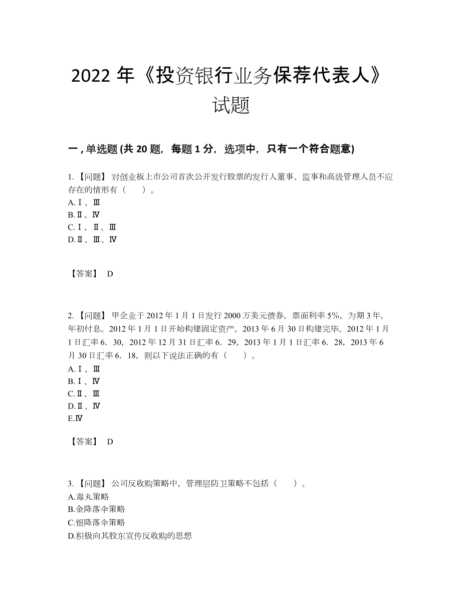 2022年中国投资银行业务保荐代表人自测提分题83.docx_第1页