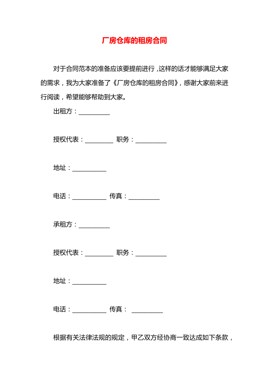 厂房仓库的租房合同.docx_第1页