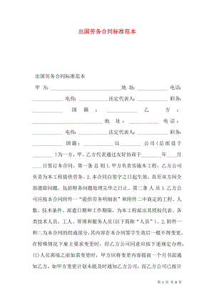 出国劳务合同标准范本.doc