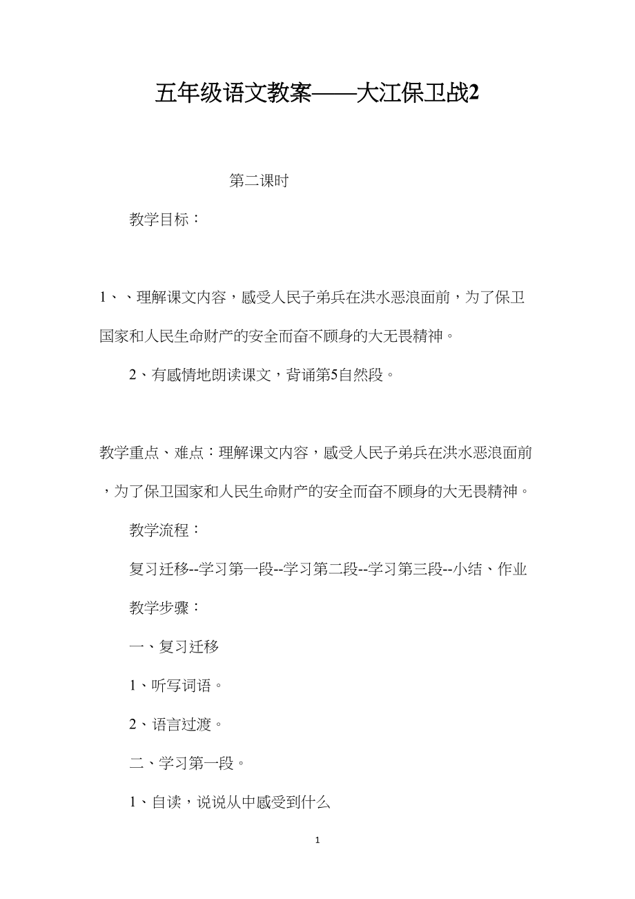 五年级语文教案——大江保卫战2.docx_第1页