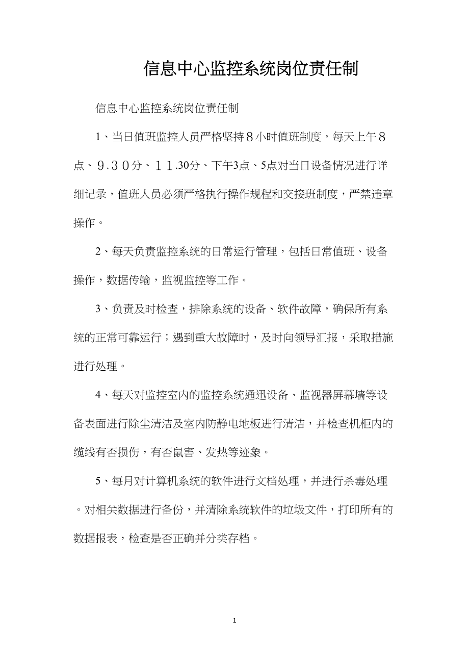 信息中心监控系统岗位责任制.docx_第1页