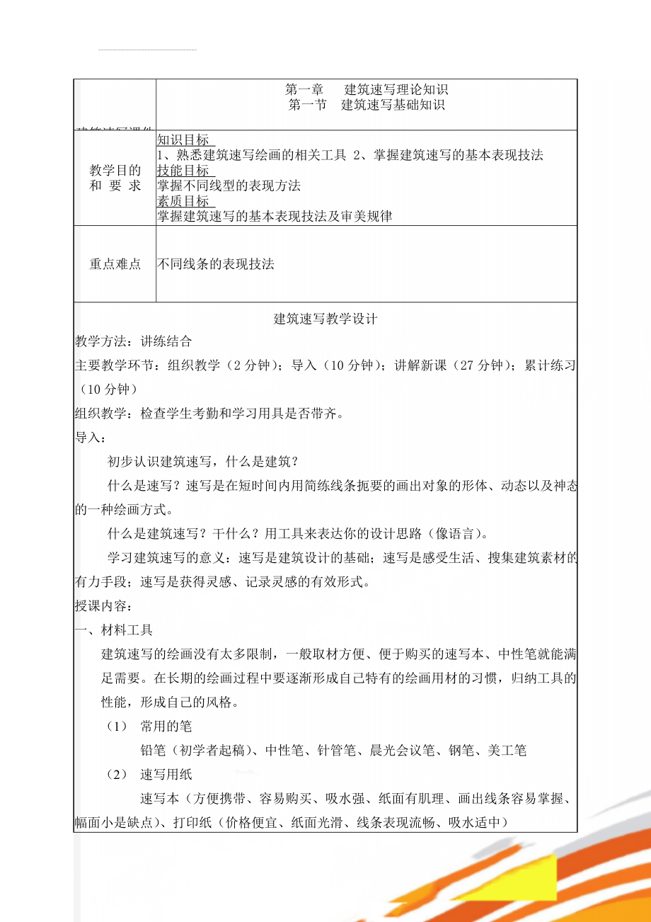 建筑速写课件第一章(9页).doc_第1页