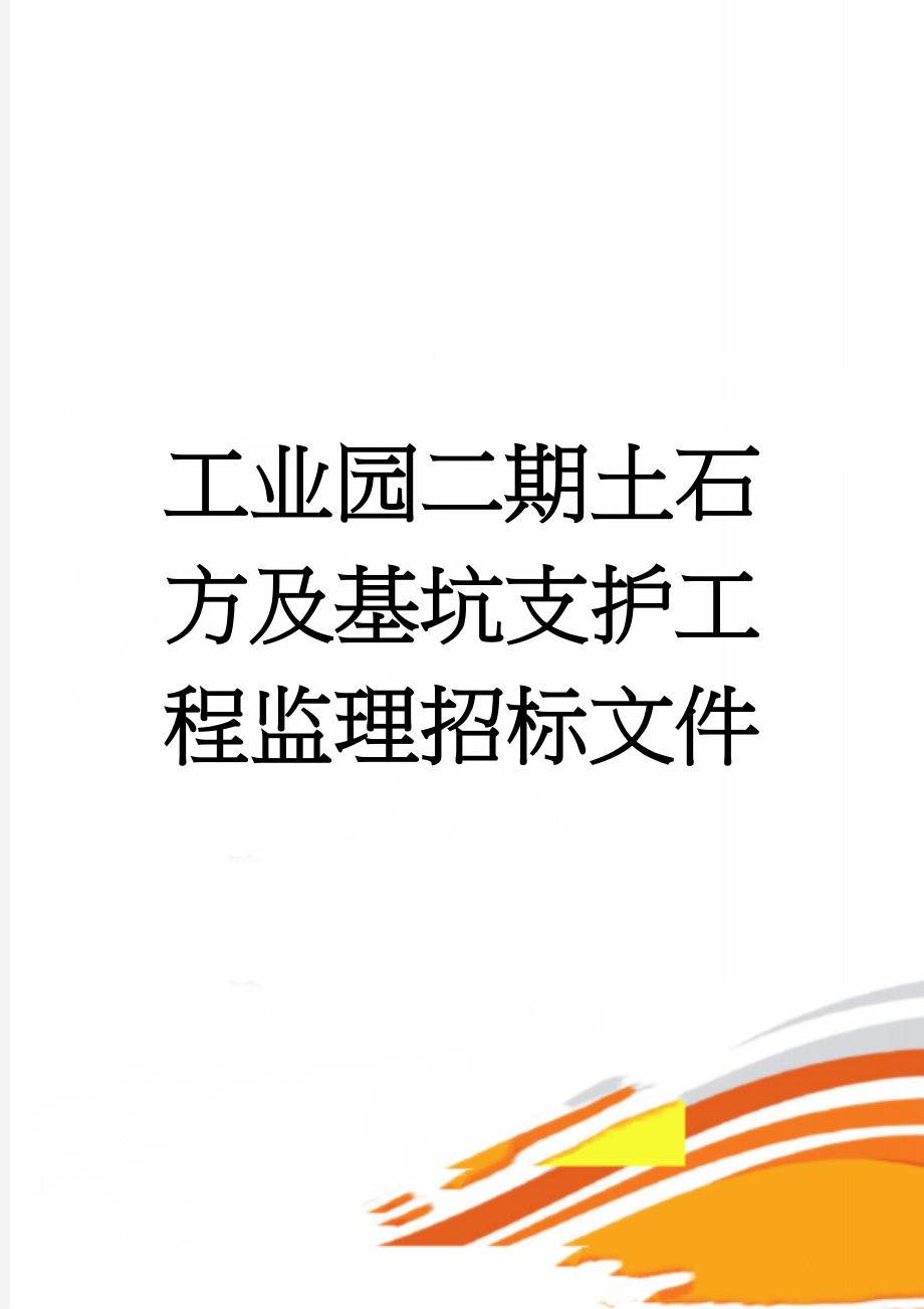 工业园二期土石方及基坑支护工程监理招标文件(20页).doc_第1页