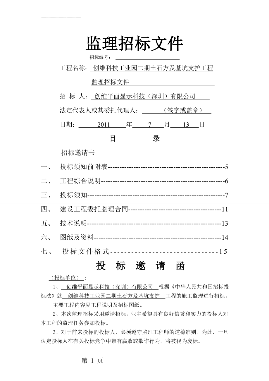 工业园二期土石方及基坑支护工程监理招标文件(20页).doc_第2页